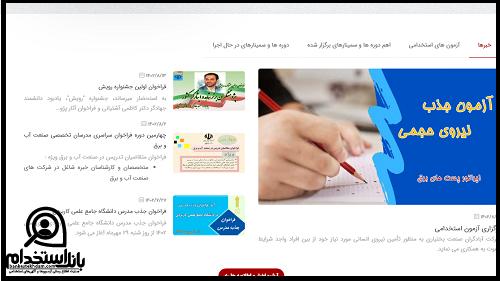 استخدام شرکت برق منطقه ای خوزستان